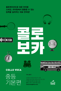 콜로보카: 중등 기본편